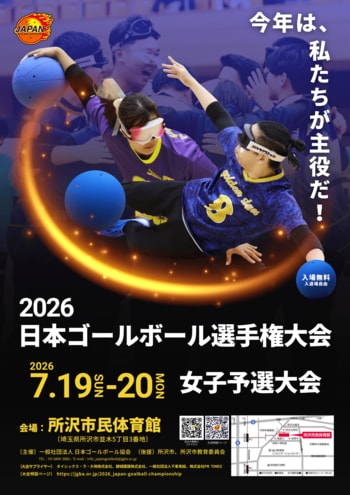 ゴールボール 日本の頂点を目指す戦い、いよいよ開幕「2026日本ゴールボール選手権大会 女子予選大会」開催のお知らせ