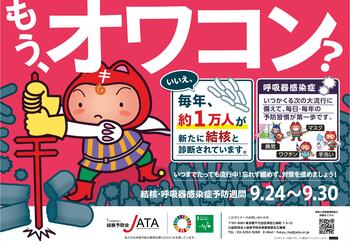 令和８年度結核・呼吸器感染症予防週間(9/24～9/30)に日本全国で普及啓発活動を実施