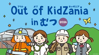 青森県初！下北半島・むつ市で「Out of KidZania in むつ 2026」を開催　キッザニアの街を飛び出して、地域を支える全20種の仕事体験が登場