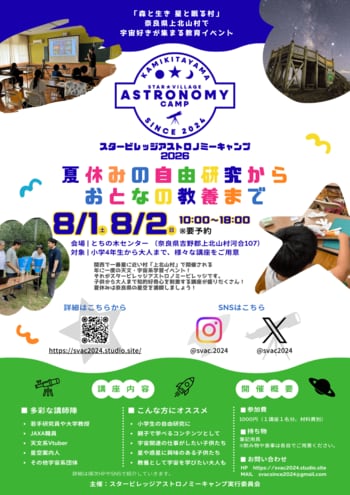 今年も開催決定！奈良県上北山村での天文・宇宙系教育イベント『スター ビレッジ アストロノミー キャンプ 2026』