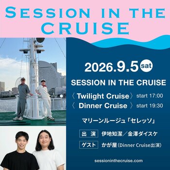 伊地知潔 ＆ 金澤ダイスケのクルージングイベント「SESSION IN THE CRUISE」２公演開催決定！ ― 夜公演ゲストはかが屋 ―