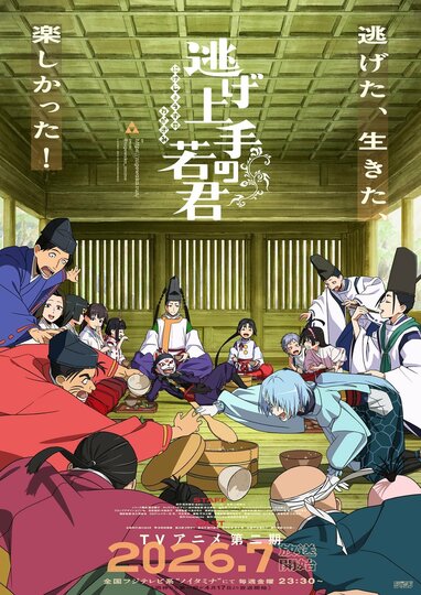 TVアニメ『逃げ上手の若君』第二期のキービジュアル解禁！初公開カット
