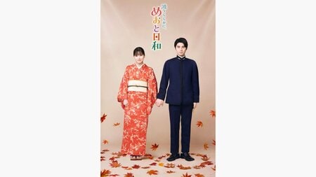 芳根京子＆本田響矢の“キュンGIF”にSNS「世界一可愛くて素敵」「幸せオーラがやばい」の声！紅葉にも注目『波うららかに、めおと日和』