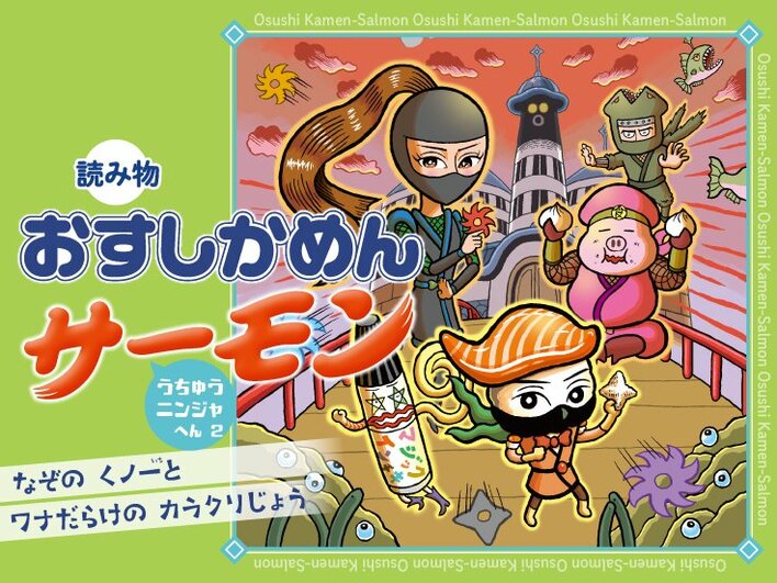 カラクリ城はワナだらけ！？　低学年向け王道読み物『おすしかめんサーモン』かきおろし短編新作が、電子書籍で1月30日配信開始！