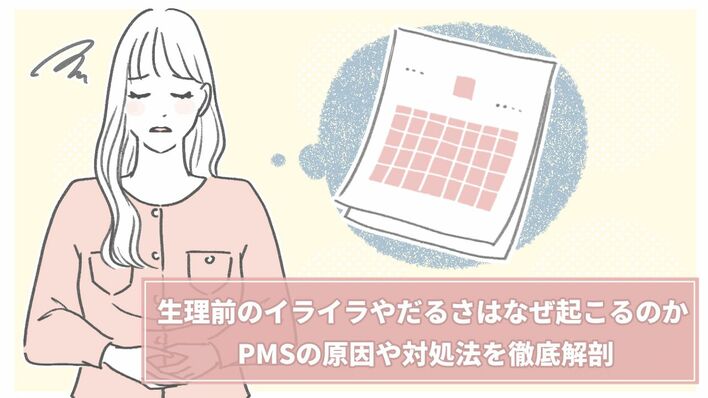生理前のイライラやだるさはなぜ起こる？PMSの原因や対処法を徹底解説