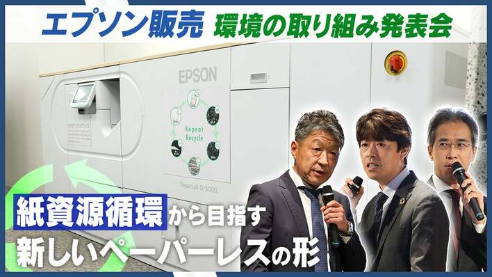 エプソン販売、環境の取り組みと最新の環境意識調査を発表。森ビルと麻布台ヒルズで推進する「紙資源循環」とは