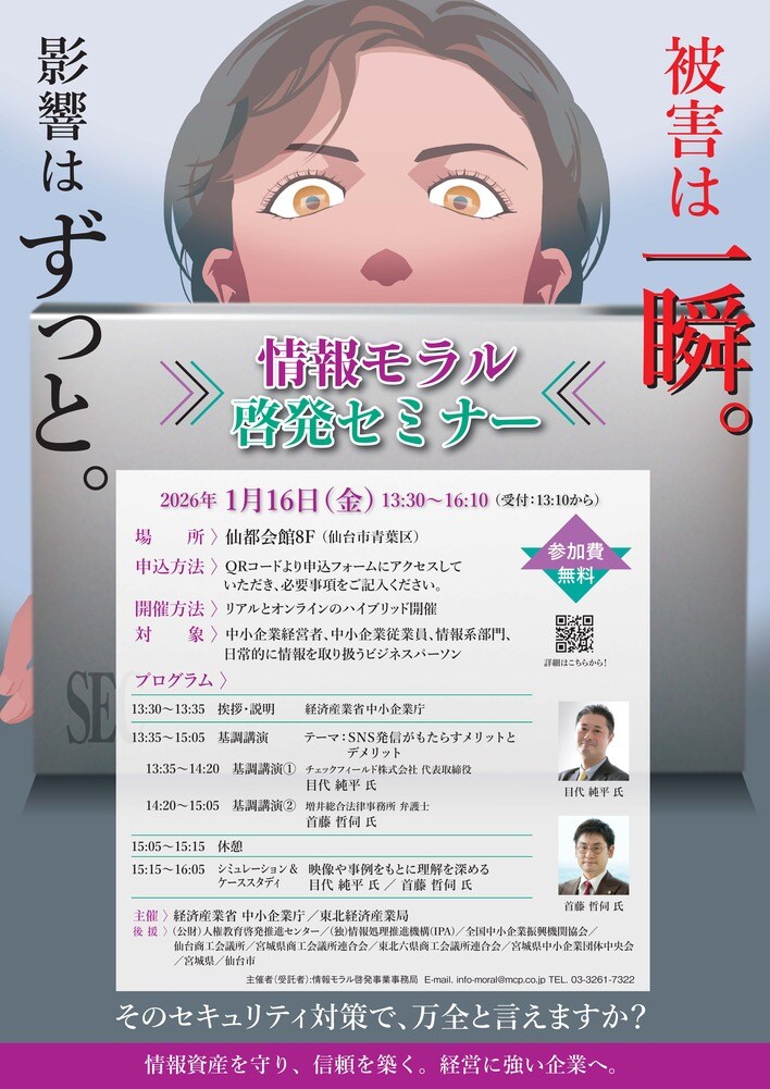 「情報モラル啓発セミナーin仙台ーSNS発信がもたらすメリットとデメリットー」開催のお知らせ