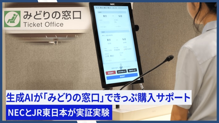 NEC、JR東日本と「みどりの窓口AI対応サービス（仮称）」の実証実験を実施！生成AIできっぷ購入をよりスムーズに