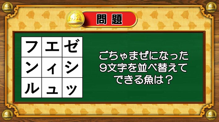 【おめざめ脳トレ】9文字を並べ替えるとできる魚は何でしょう？【『クイズ！脳ベルSHOW』より】