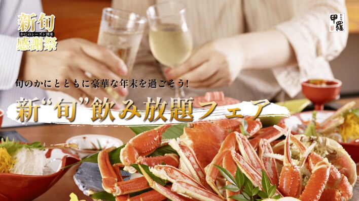 旬のかにとともに豪華な年末を過ごそう！【甲羅本店】で「新“旬”飲み放題フェア」を開催
