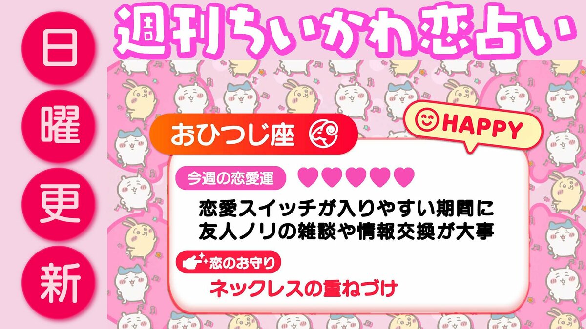 週刊ちいかわ恋占い　2026年4月26日（日）～5月2日（土） | めざましmedia | “好き”でつながる