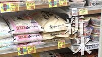 「新米の方が安い？」ついに店頭に並んだ新米を大調査！5㎏あたりの平均価格が3100円を下回る！？ おいしい新米の炊き方とは？