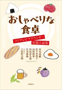 上垣皓太朗アナが短編小説集のカバーイラストに初挑戦！『おしゃべりな食卓 フジテレビアナウンサー短編小説集』
