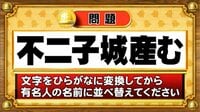 【おめざめ脳トレ】この文字を並べ替えると浮かび上がる有名人は誰でしょう？【『クイズ！脳ベルSHOW』より】