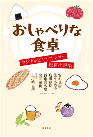 上垣皓太朗アナが短編小説集のカバーイラストに初挑戦！『おしゃべりな食卓 フジテレビアナウンサー短編小説集』