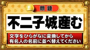 【おめざめ脳トレ】この文字を並べ替えると浮かび上がる有名人は誰でしょう？【『クイズ！脳ベルSHOW』より】