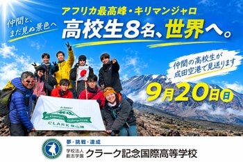 高校生8名がキリマンジャロ登頂を目指す。コロナ禍を経て始まった挑戦が世界へ