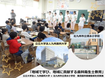 小学生に“歯と健康の大切さ”を伝える授業を実施 ― 九州歯科大学の学生が清水小学校で臨地実習 ―　～未来の歯科衛生士が地域と向き合い、専門職としての力を育む～