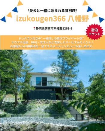 愛犬と泊まれるプライベート貸別荘「izukougen366八幡野」が「Barky Life」イベント限定特典に協賛　― YOKOHAMA GOGO DOG FES 2026 Spring に出店 ―