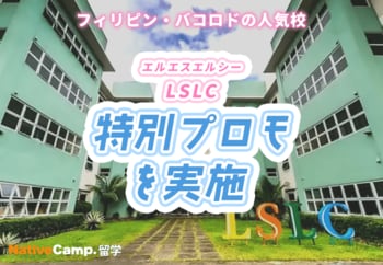【ネイティブキャンプ留学】語学学校「LSLC」特別プロモを実施