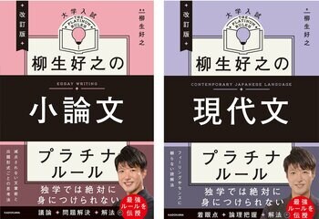 累計23万部の「プラチナルール」シリーズから、柳生好之の“小論文”と“現代文”をリニューアル。入試の最新傾向を反映してパワーアップ！