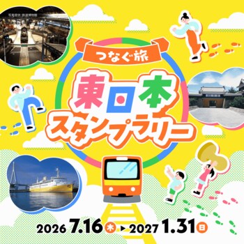 つなぐ旅　東日本スタンプラリーを初開催します！
