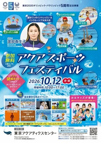 東京アクアティクスセンター スポーツの日記念イベント　東京2020オリンピック・パラリンピック５周年記念事業「アクアスポーツフェスティバル」開催