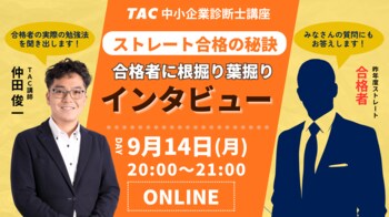 【TAC中小企業診断士】「ストレート合格者に合格の秘訣をインタビュー」オンラインセミナー 9/14（月）20:00より開催！