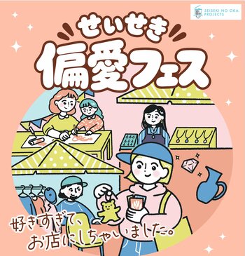 【ドーナツ、和菓子、リメイク小物、ハンドメイド。誰かの「好き」が集まる２日間！】「好きすぎる」っておもしろい。聖蹟桜ヶ丘で「せいせき偏愛フェス」開催！