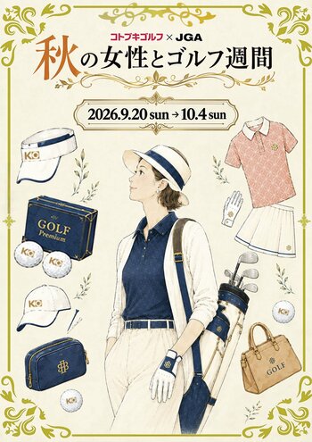 コトブキゴルフ、JGAの「秋の女性とゴルフ週間」に賛同し、女性ゴルファー振興キャンペーンを9月20日(日)より開催