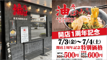 【通常880円→500円】『東京油組総本店 金沢片町組』人気の油そばがワンコインに！開店1周年記念キャンペーンを7月3日（金）・4日（土）の2日間限定で実施！