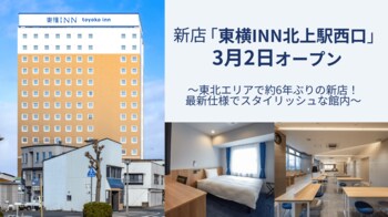3月2日「東横INN北上駅西口」オープン！