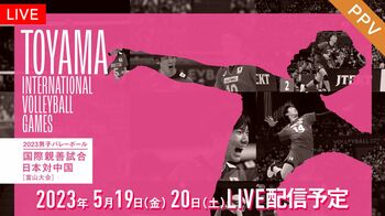 「2023男子バレーボール国際親善試合 日本対中国（富山大会）」FODのPPVで生配信！