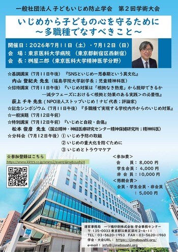 【プログラム公開】「SNSといじめ」「いじめと自傷・自殺」――第一線の専門家が子どもの未来を考える「子どもいじめ防止学会 第2回学術大会」を開催