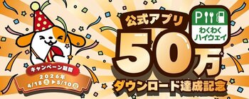 「わくわくハイウェイ」アプリ50万ダウンロード達成記念キャンペーンを開催！