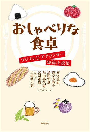 上垣皓太朗アナが短編小説集のカバーイラストに初挑戦！『おしゃべりな食卓 フジテレビアナウンサー短編小説集』