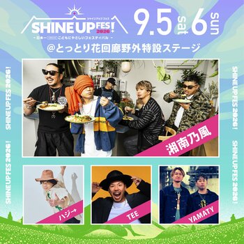 【SHINE UP FES! 2026】第1弾出演アーティスト解禁！「湘南乃風」「ハジ→」「TEE」「YAMATY」ら豪華4組が決定！