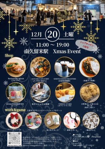 南久留米駅「クリスマス＆シェアキッチン1周年」イベント開催！12月20日は南久留米駅に大集合！