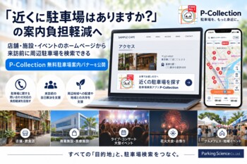 「近くに駐車場はありますか？」の案内負担軽減へ、P-Collection「無料駐車場案内バナー」を公開
