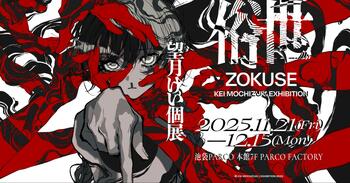 イラストレーター望月けい氏の個展「俗世」が11月21日（金）より池袋PARCOにて開催！ピクシブ協力による6年ぶり2度目の個展～描きおろしを含む約100点を展示、本展限定のオリジナルグッスも多数販売～