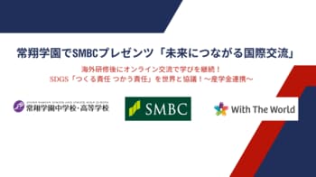SDGs「つくる責任 つかう責任」を世界と協議！SMBCプレゼンツ「未来につながる国際交流」常翔学園で実施～産学金連携～