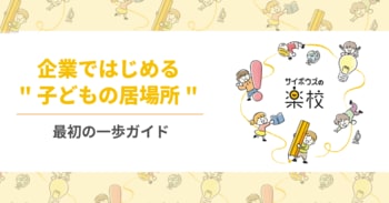 不登校の子どもが過去最多のいま、IT企業がフリースクールを作った理由--サイボウズが収支データとともに運営ノウハウを無料公開