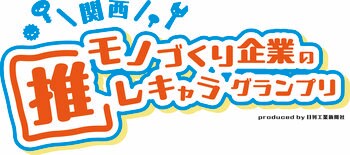 「関西のモノづくり企業46キャラクターが集結 『第1回 関西モノづくり企業の推しキャラグランプリ』投票開始」
