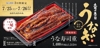 土用の丑の日限定「うな寿司重」販売 うなぎ一尾を使用した贅沢な持ち帰り限定商品が登場