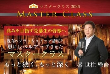 〈ヴィノテラス〉マスタークラス2026 アルザス・ロワール・ローヌ編 開講