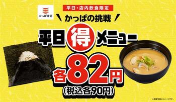 明日もまた行きたくなる！かっぱの挑戦 平日（得）メニュー！人気商品「おにぎり・味噌汁」が税込各９０円！平日お昼ごはんも平日夜ごはんもワンコインで！ ２月２６日（木）～３月４日（水）の平日限定！
