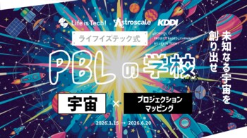 宇宙×デジタル｜中高生向けPBLプログラム「ライフイズテック式 PBLの学校 vol.3」を2026年1月より開催