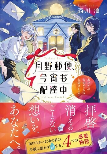 【特設サイト＆PV公開】大切な人への手紙に思わず涙する『月野郵便、今宵も配達中　～あなたの大切なものお届けします～』７月21日発売！