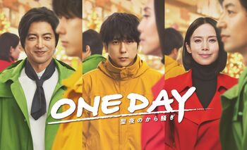 『ONE DAY～聖夜のから騒ぎ～』初回見逃し配信が260万再生突破！