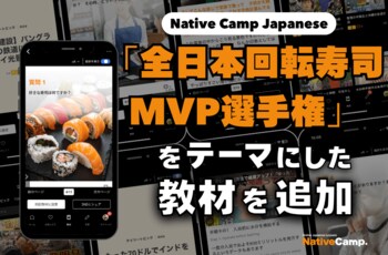 日語會話新教材：全日本迴轉壽司MVP錦標賽新聞討論/ Native Camp Japanese『デイリートピック』に「全日本回転寿司MVP選手権」をテーマにした新教材を追加！